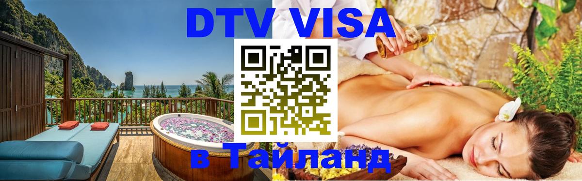 DTV Visa Thailand — прайс и условия, виза без дополнительных документов - 18.11.2025 