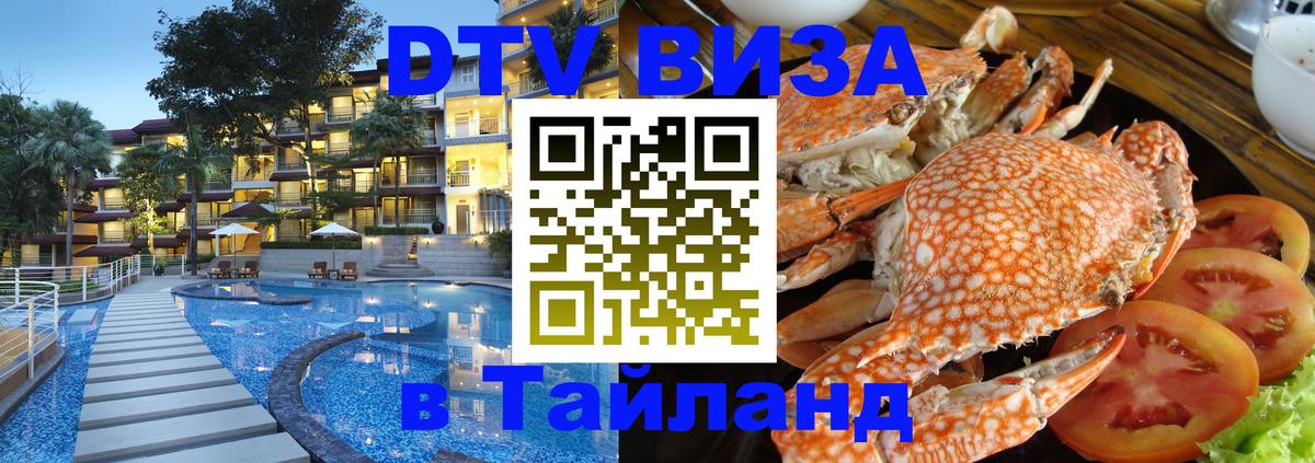 Оформить DTV визу в Тайланд Обнинск 